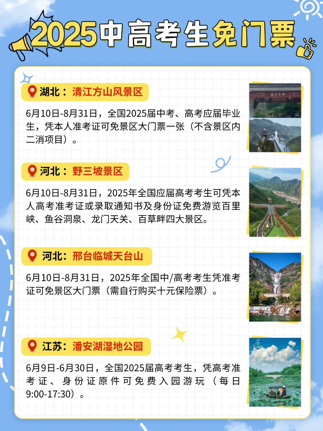@2025中高考生！全国旅游免费景点合集！