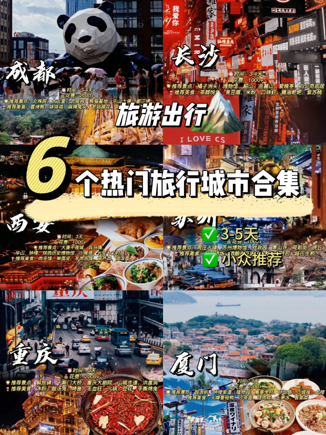 ✈️五一旅行| 最推荐的6️⃣个热门旅游城市🔥