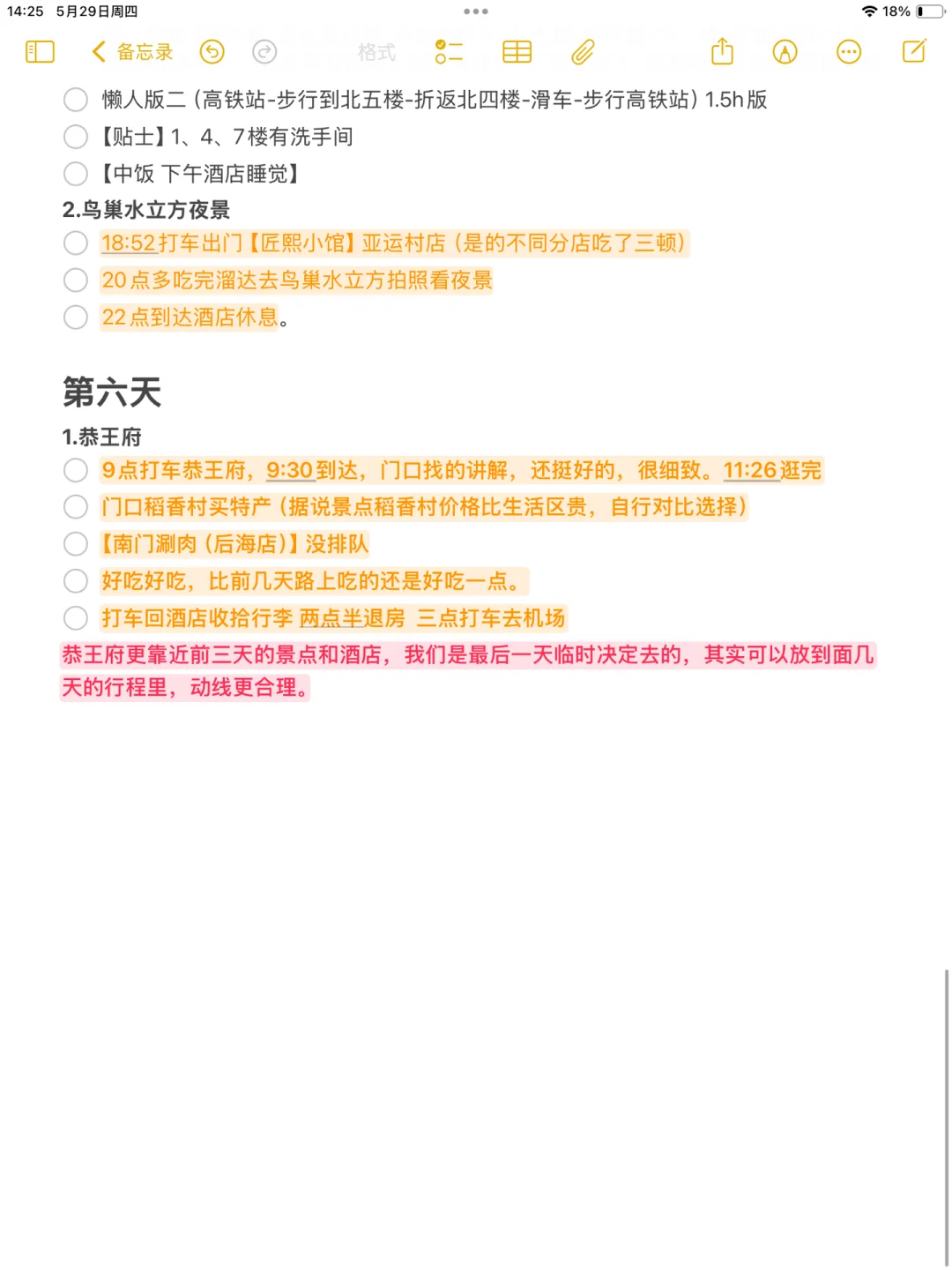 北京｜六天五晚行程实践3.0版