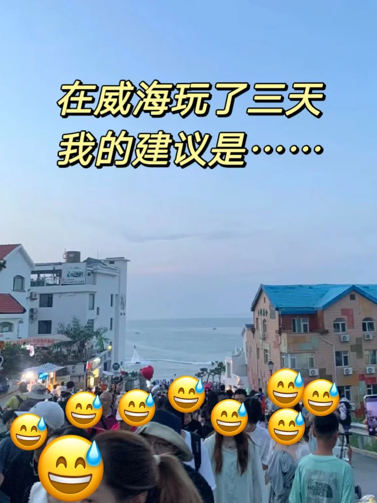 刚从威海回来…连夜整理的避雷攻略‼️