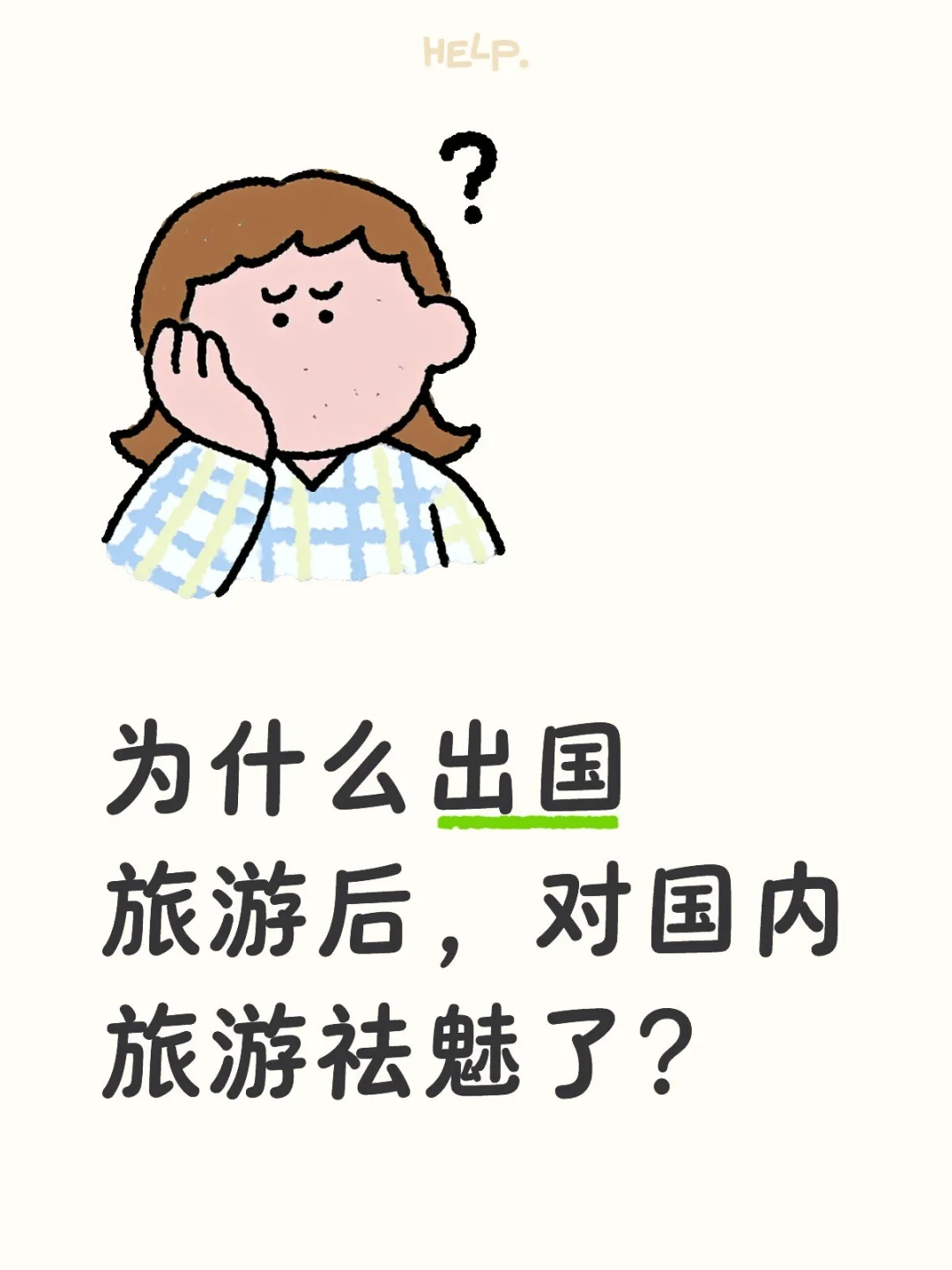 为什么出国旅游后，对国内旅游祛魅了？