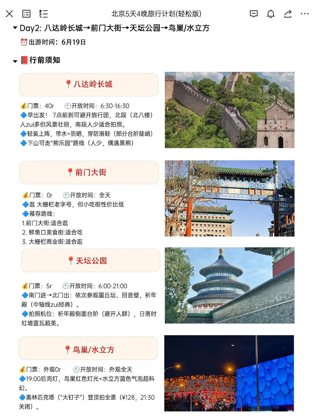 J人朋友做的北京旅游攻略太震撼了‼