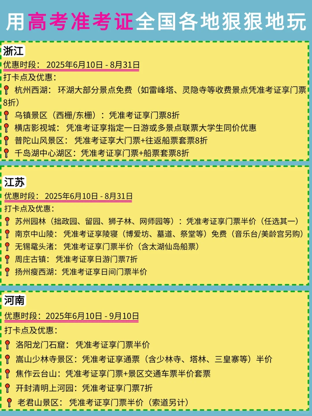 2025高考福利攻略(凭准考证优惠景点！)