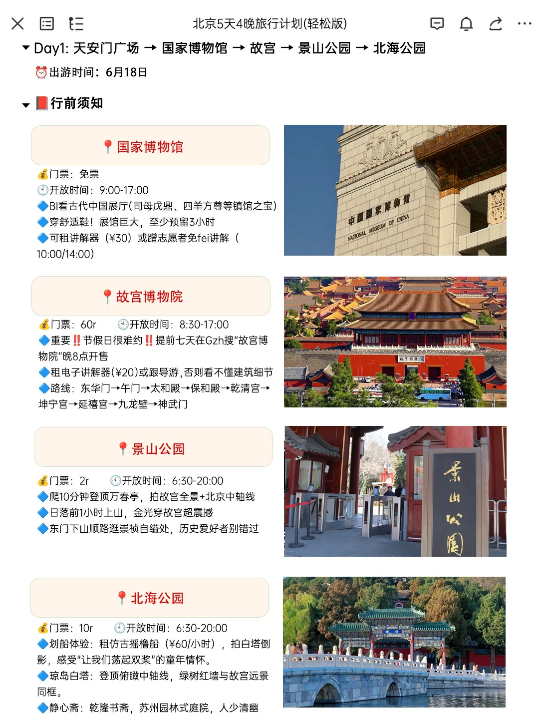 J人朋友做的北京旅游攻略太震撼了‼