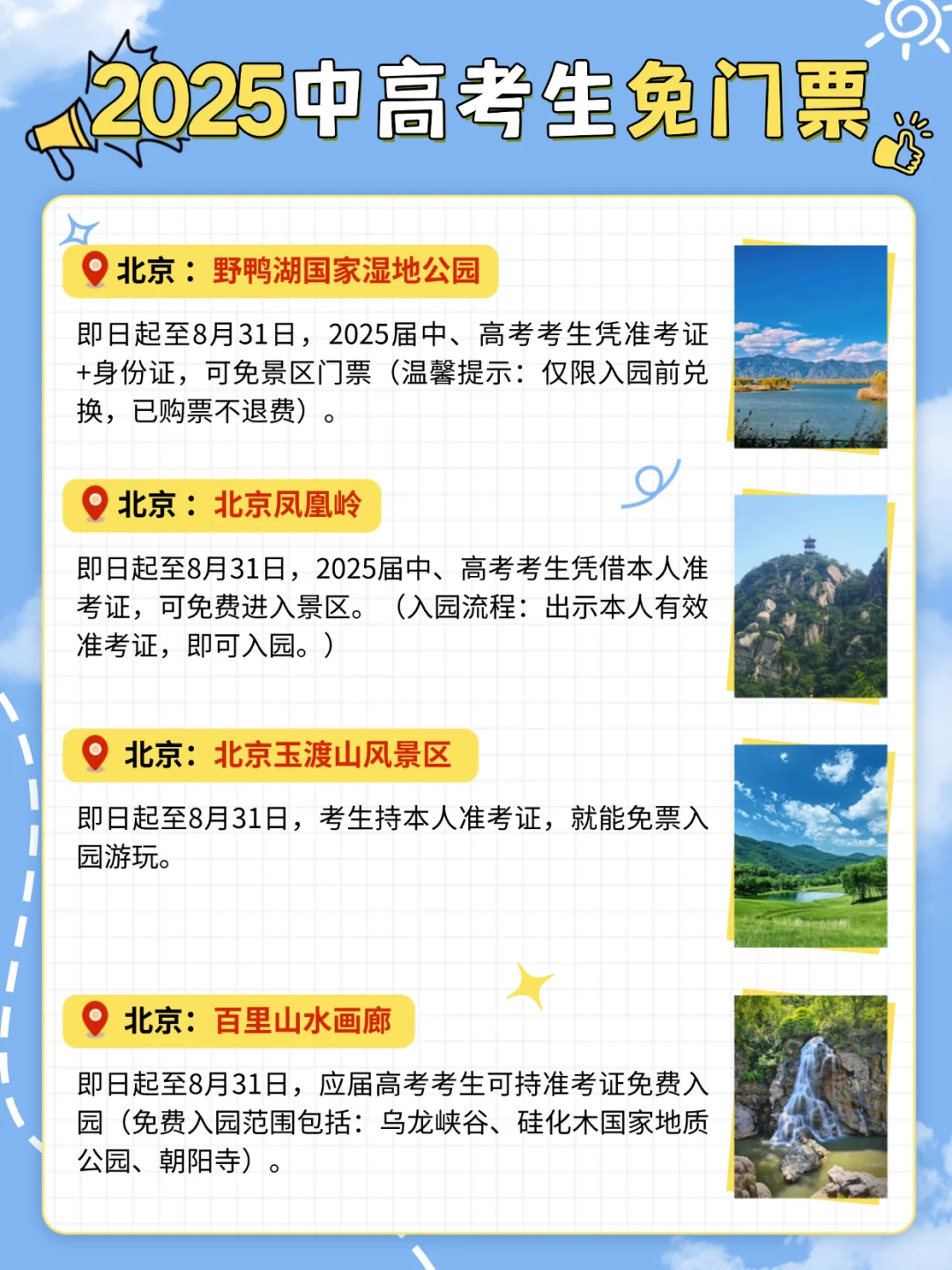 @2025中高考生！全国旅游免费景点合集！