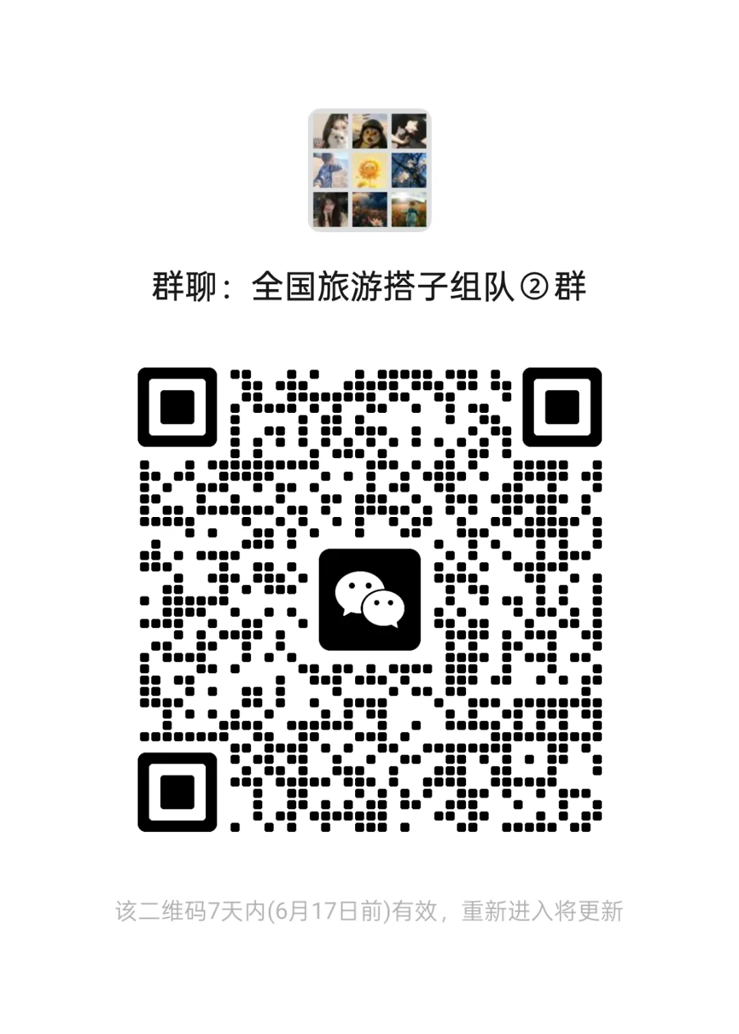 看过来！全国旅游搭子组队群！！