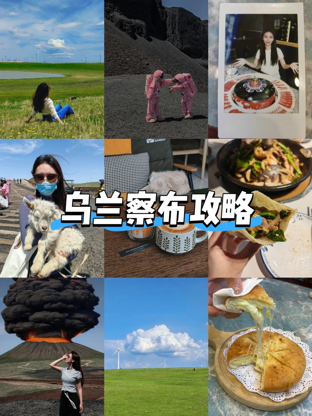 旅游攻略 | 乌兰察布的初夏