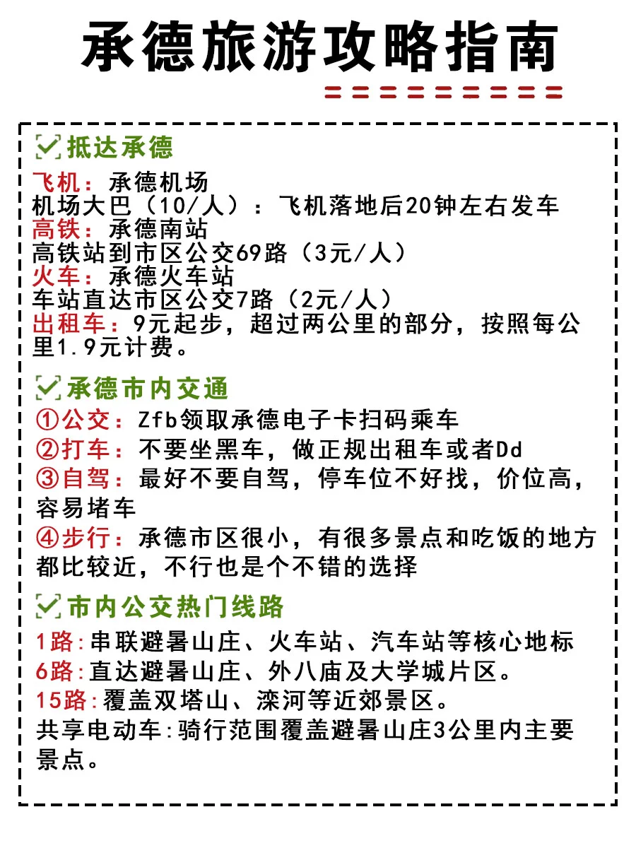 计划来承德玩的朋友们抓紧收藏好啊