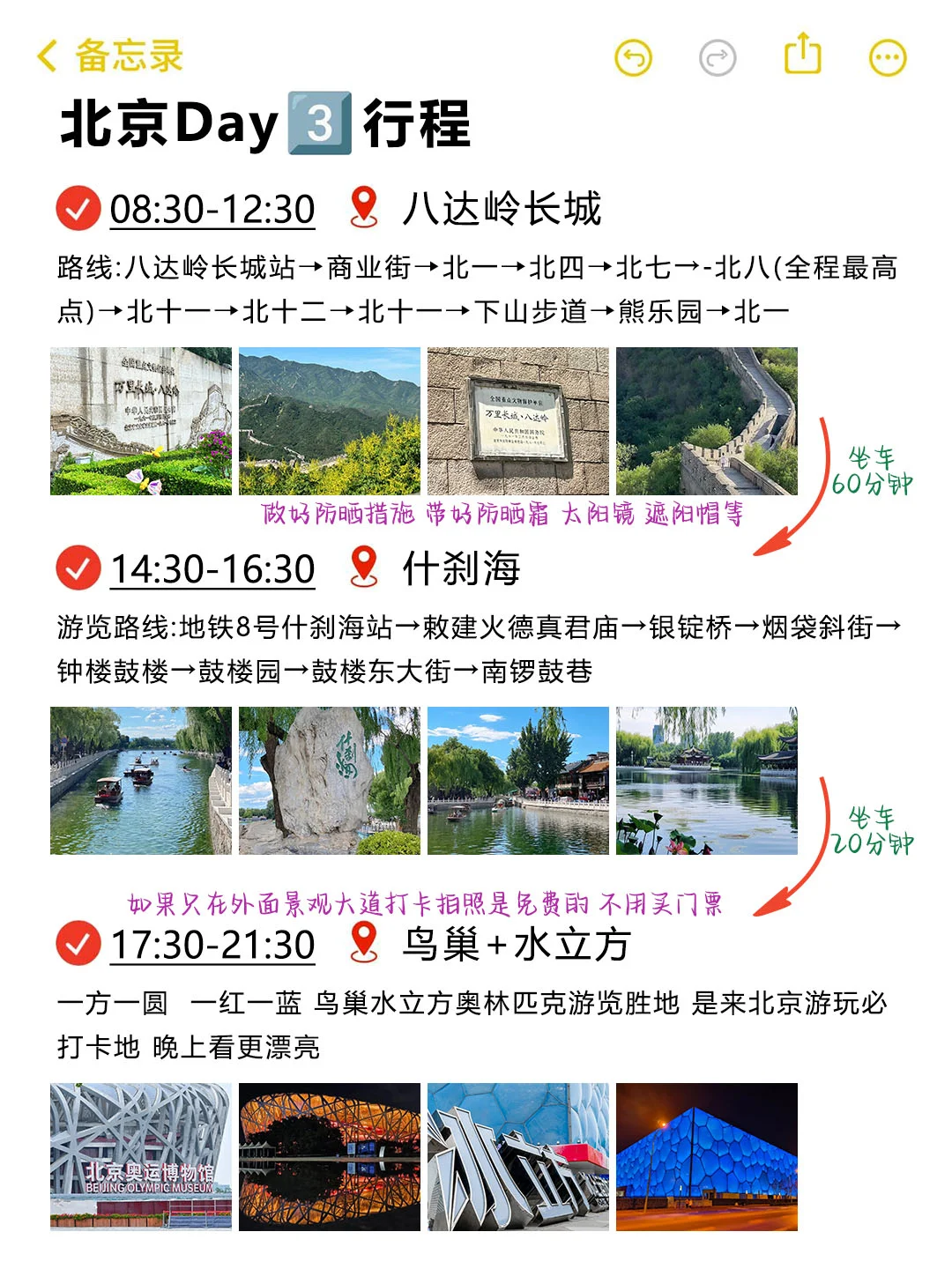 本J人对自己做的北京旅游攻略甚是满意🥰