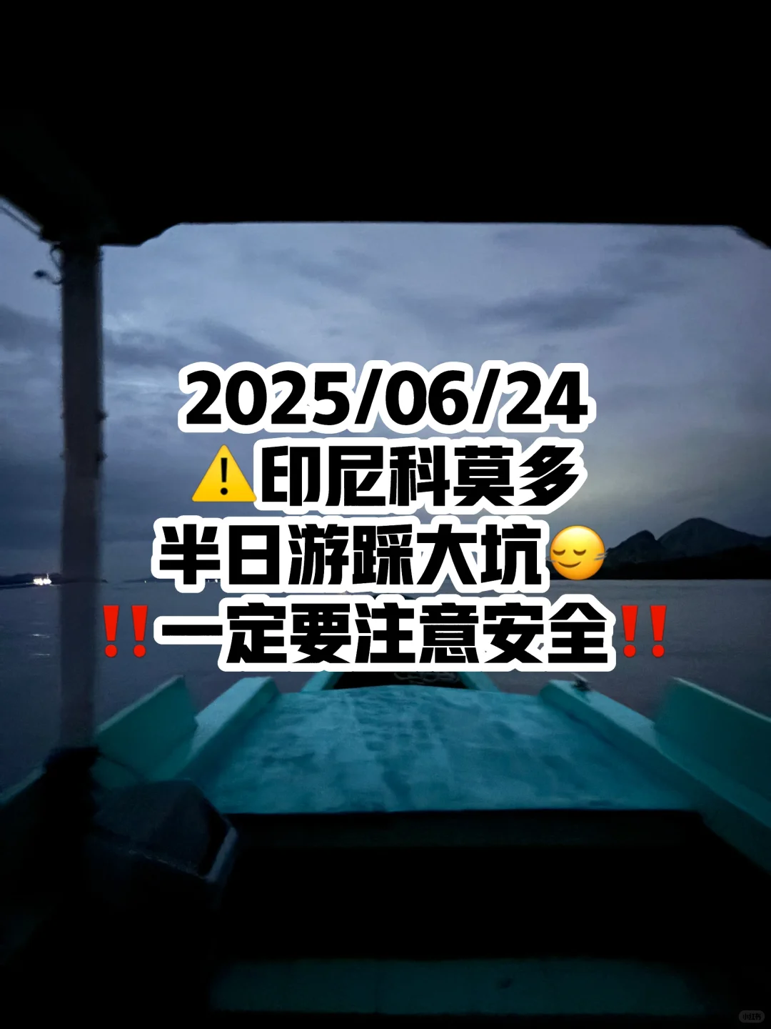 ⚠️科莫多半日游踩大坑🙂‍↔️一定注意安全‼️