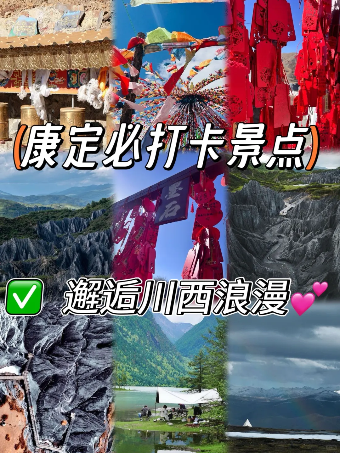 康定必打卡景点 | 邂逅川西浪漫💕