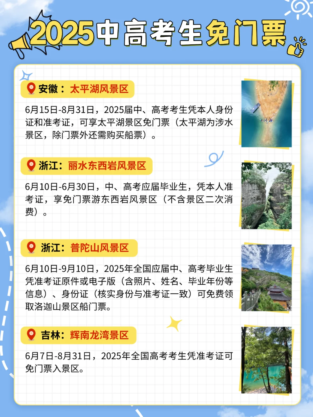@2025中高考生！全国旅游免费景点合集！
