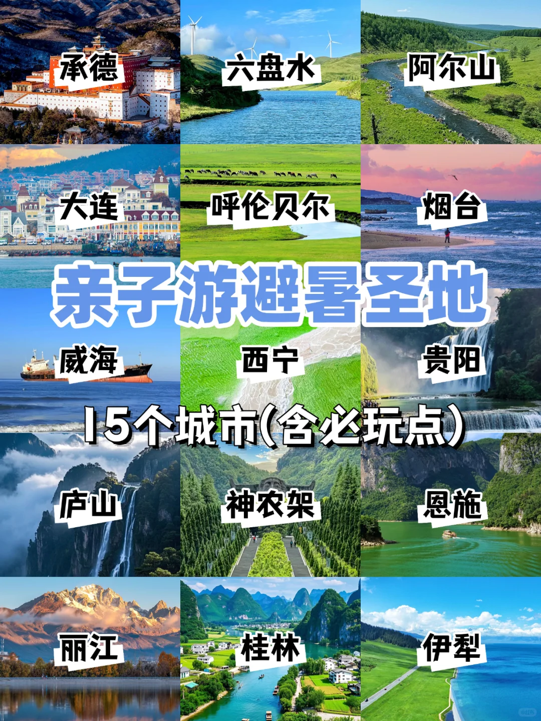 7-9月暑假亲子游15个避暑圣地(含必游景点)