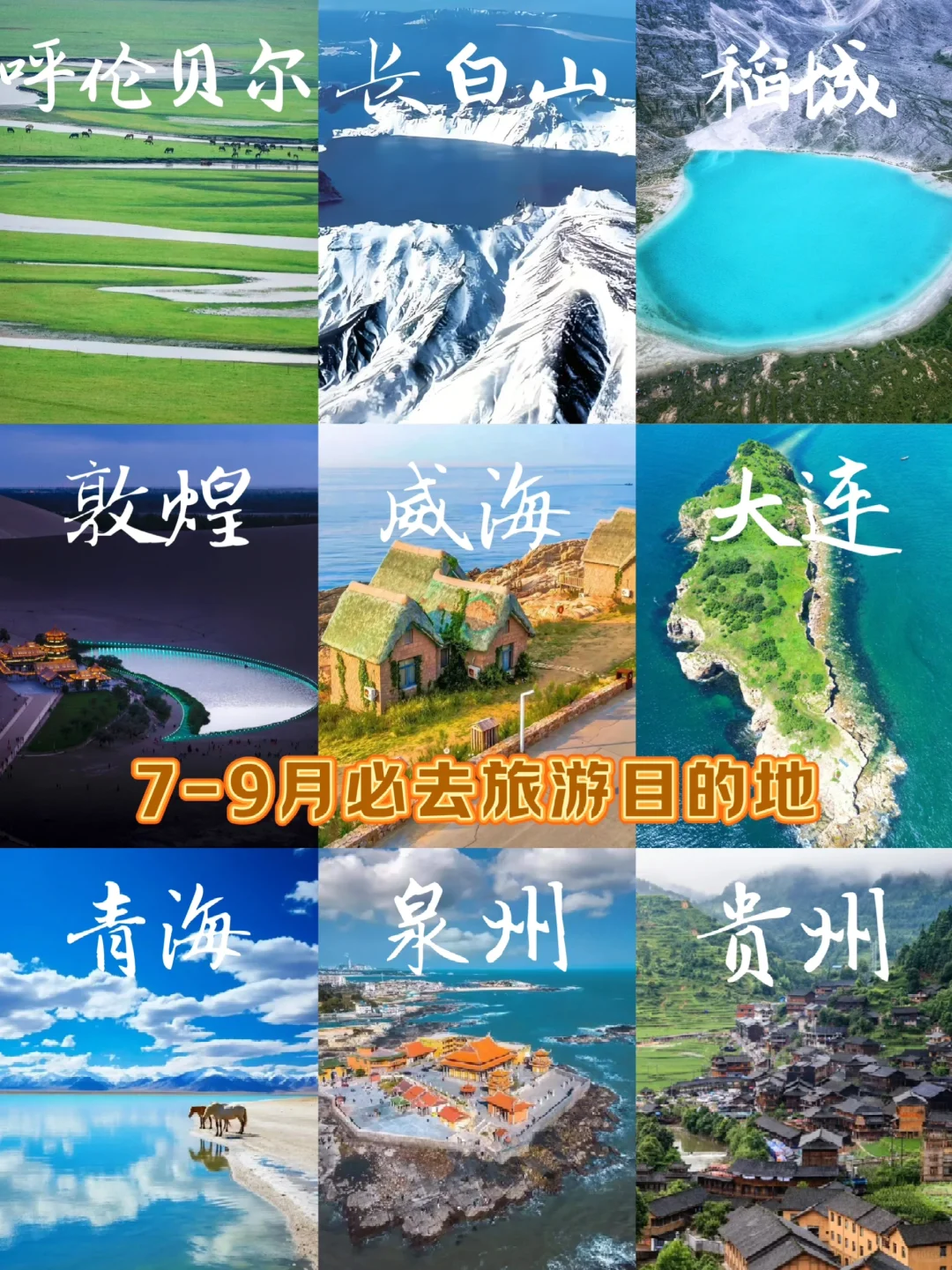 🙋‍♂️7-9月国内9⃣️个超赞旅游目的地🚩