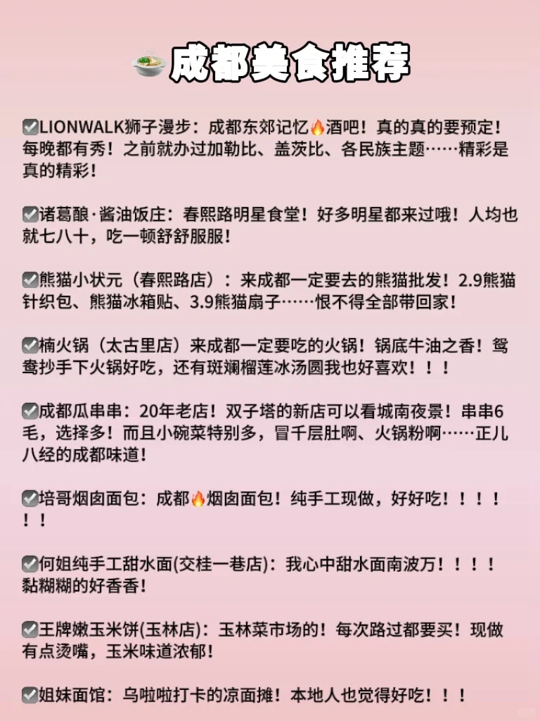 速速码上！第一次来成都逛这9个景点就够了‼️