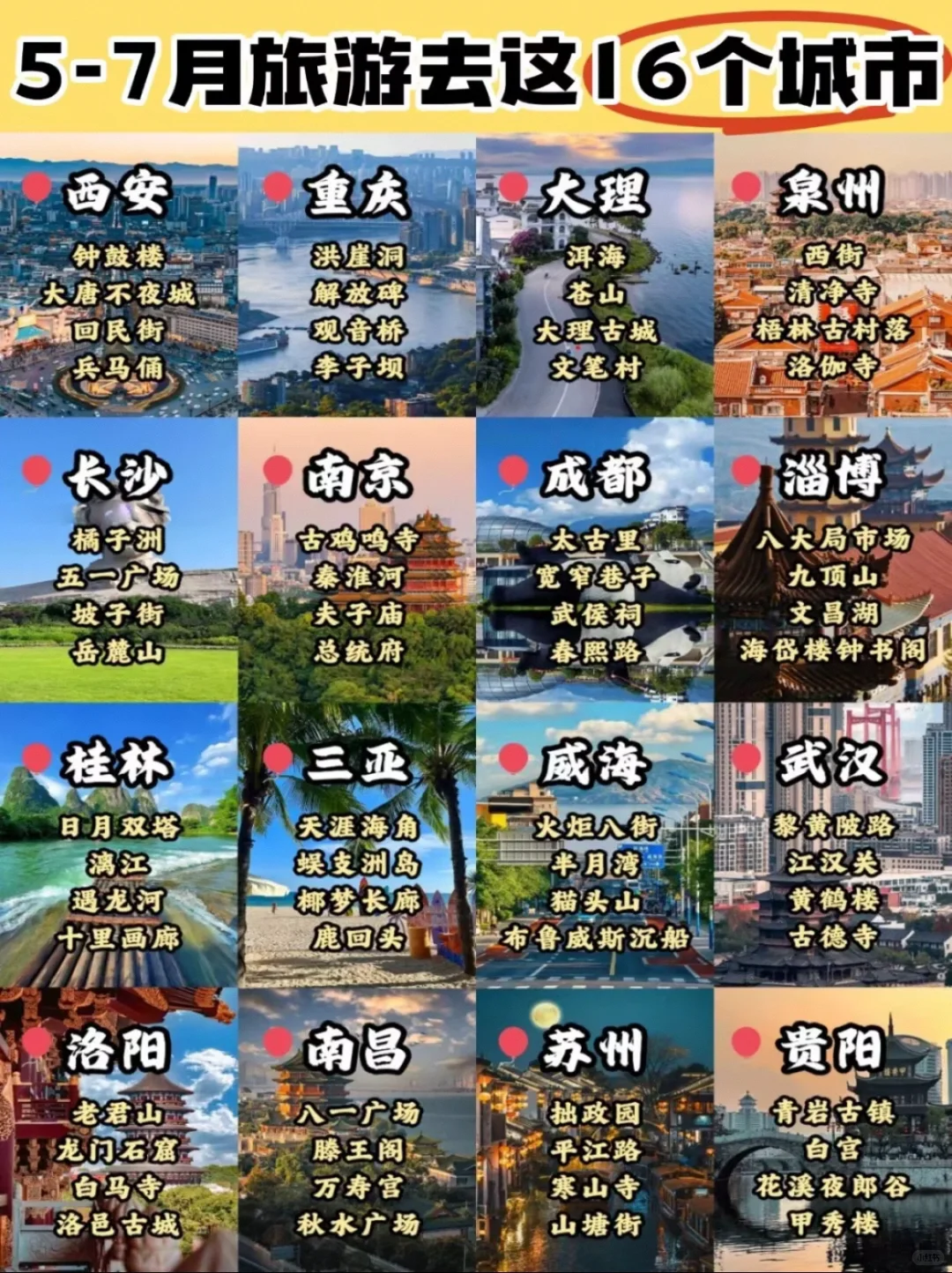 5-7月旅游去这16个城市，端午出行不踩坑🫣