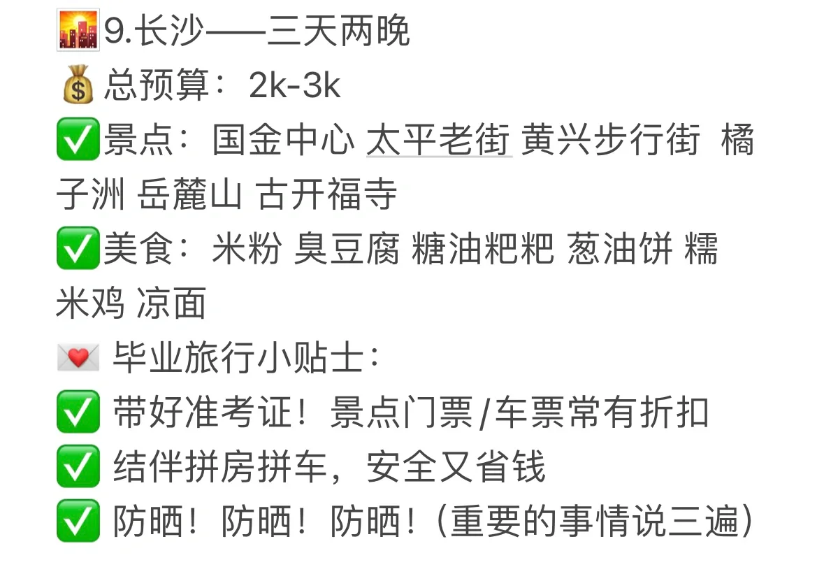 🌟高考结束撒欢去！必看这九个地方（附💰）