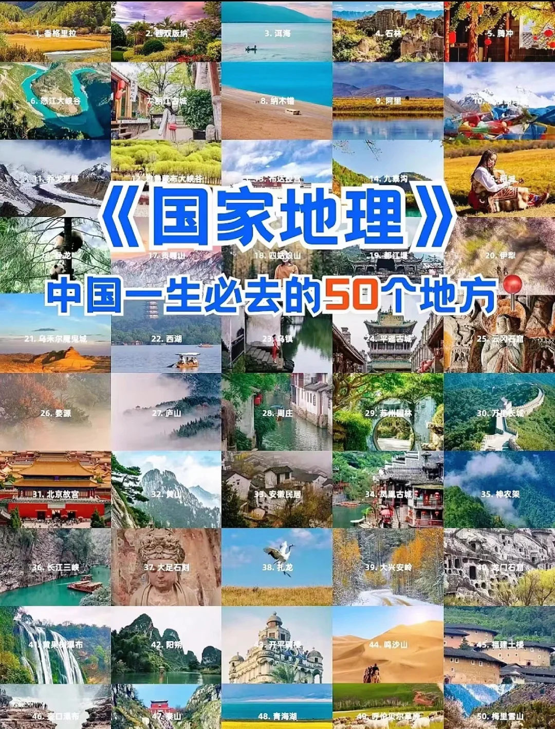 50个一生必去的中国绝美景点🌟国家地理推