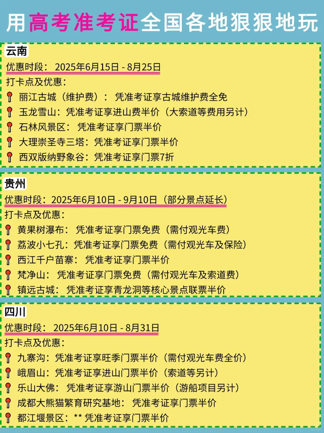 2025高考福利攻略(凭准考证优惠景点！)