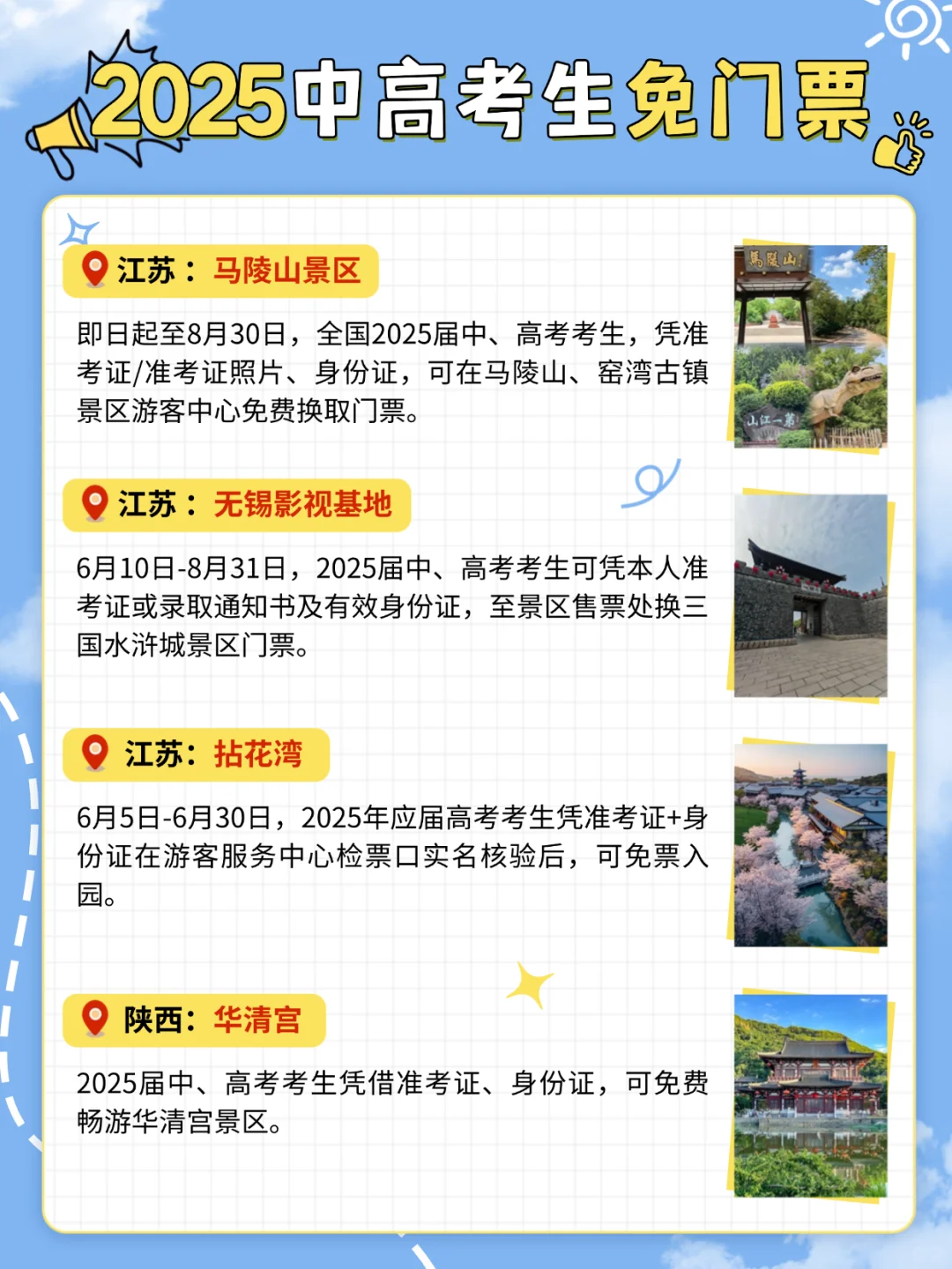 @2025中高考生！全国旅游免费景点合集！