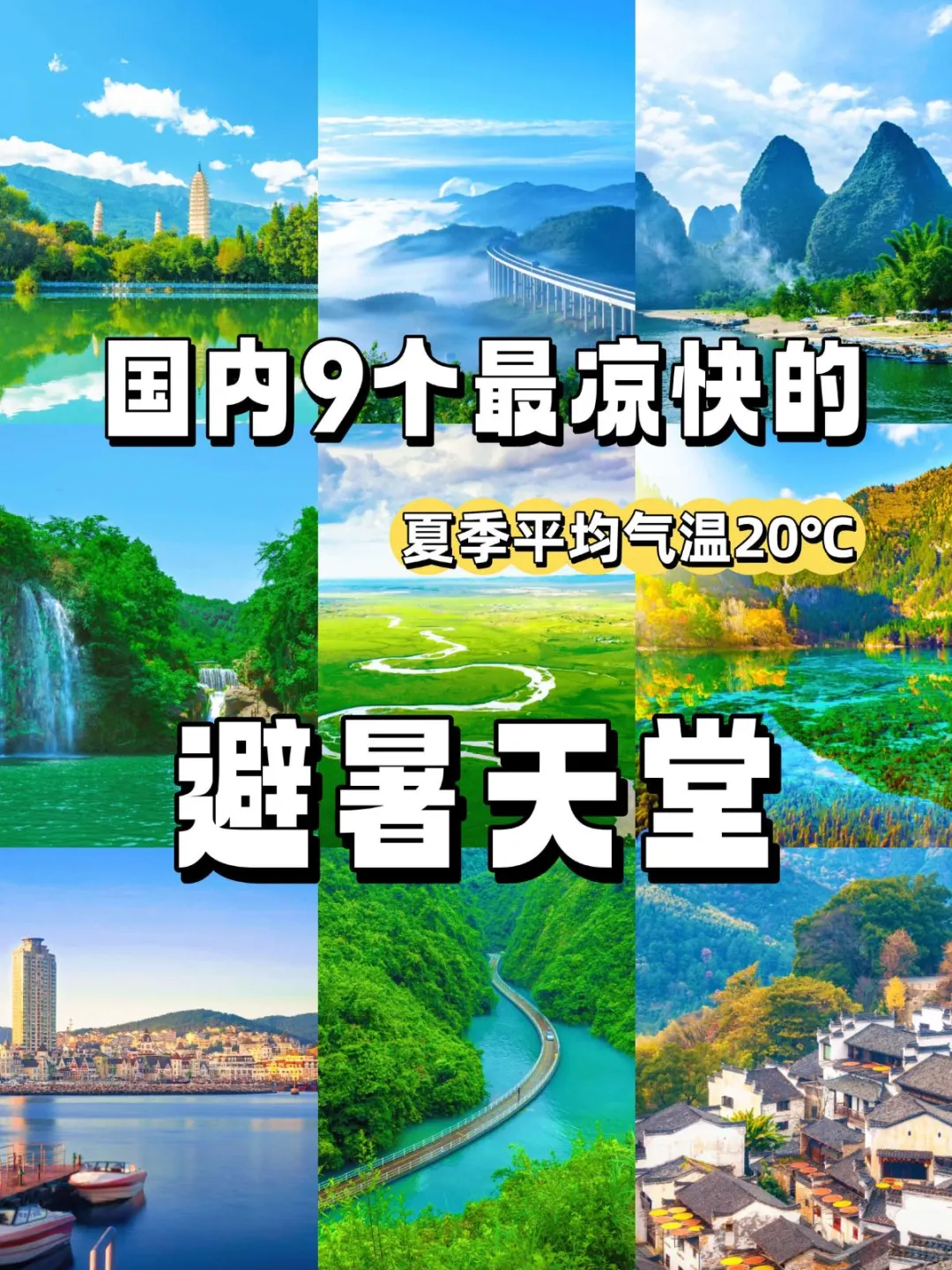 听劝！真心推荐9个国内避暑好去处🔥