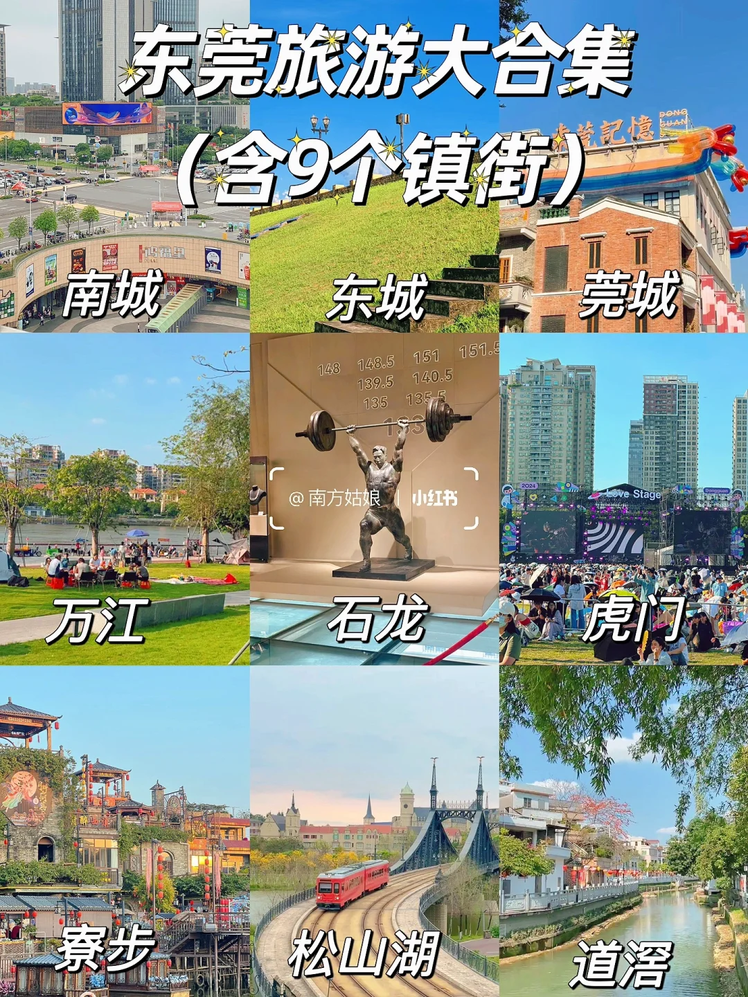 东莞旅游攻略｜9个镇街游玩全攻略✨（合集篇）