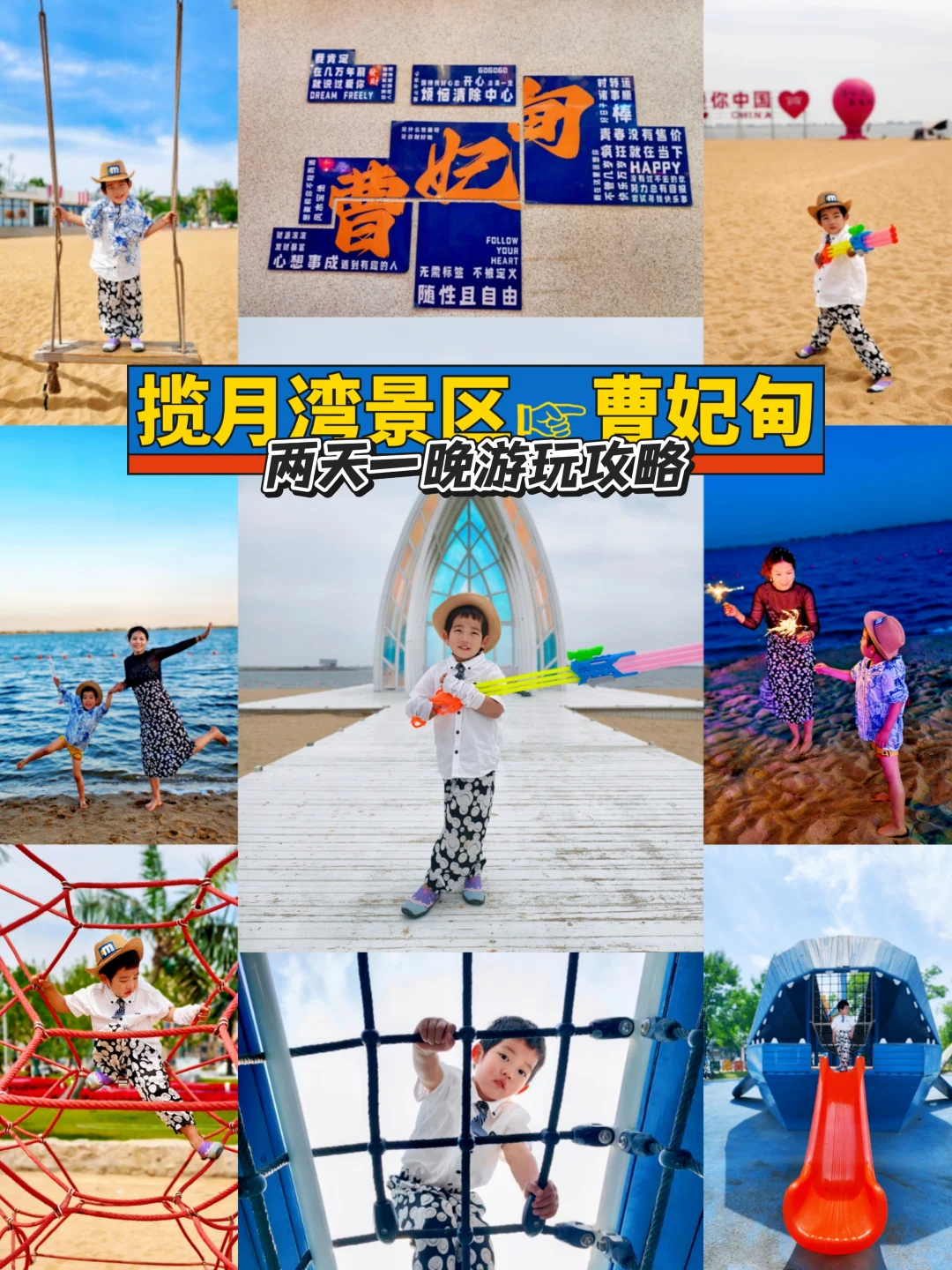 曹妃甸2天一晚还可以这样玩☞揽月湾别走错