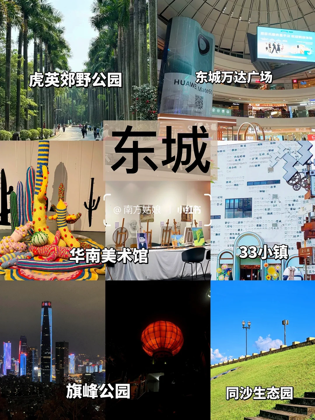 东莞旅游攻略｜9个镇街游玩全攻略✨（合集篇）