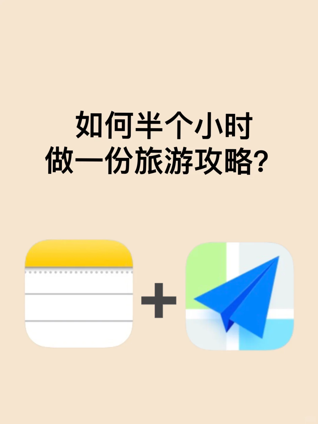 半小时做高质量旅游攻略/懒人攻略