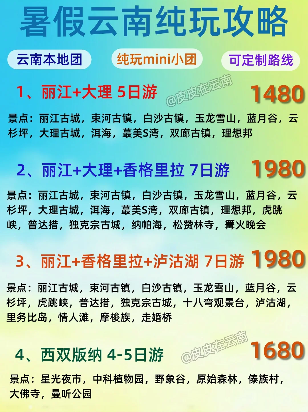 全新推出暑假云南纯玩小团攻略！