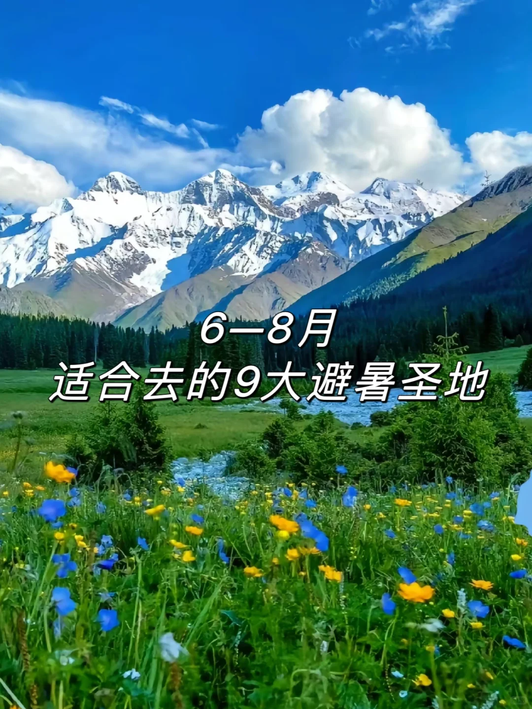 推荐9个旅行目的地‼️7-8月的避暑胜地