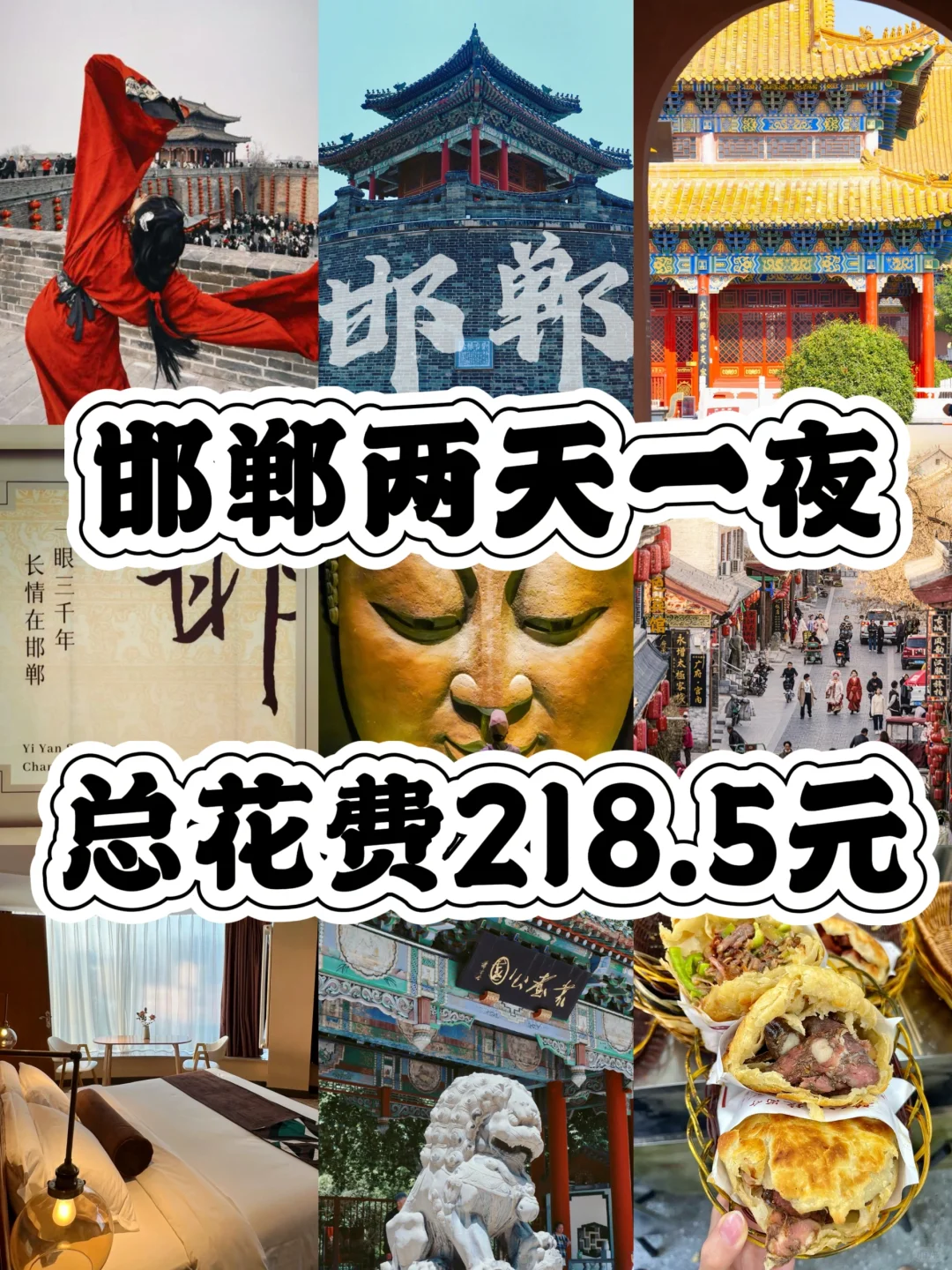 03女大📍邯郸两天一夜全攻略（穷鬼版