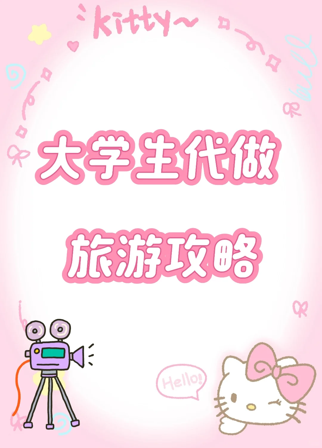大学生代做旅行攻略
