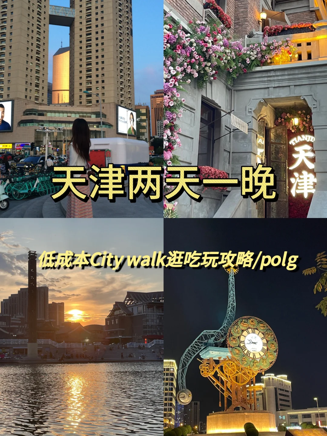 📍天津，我是这样的