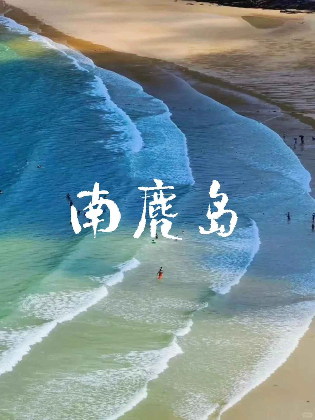 🌊在小红书跟风最成功的一次，温州南麂岛