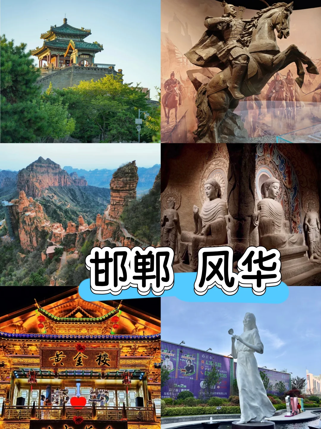 高考完超级解压之旅～千年古都～邯郸