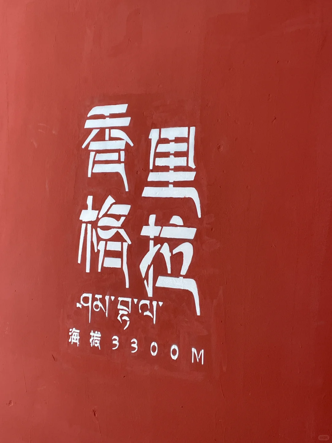 香格里拉漫游录:雪域秘境的呼吸与步履