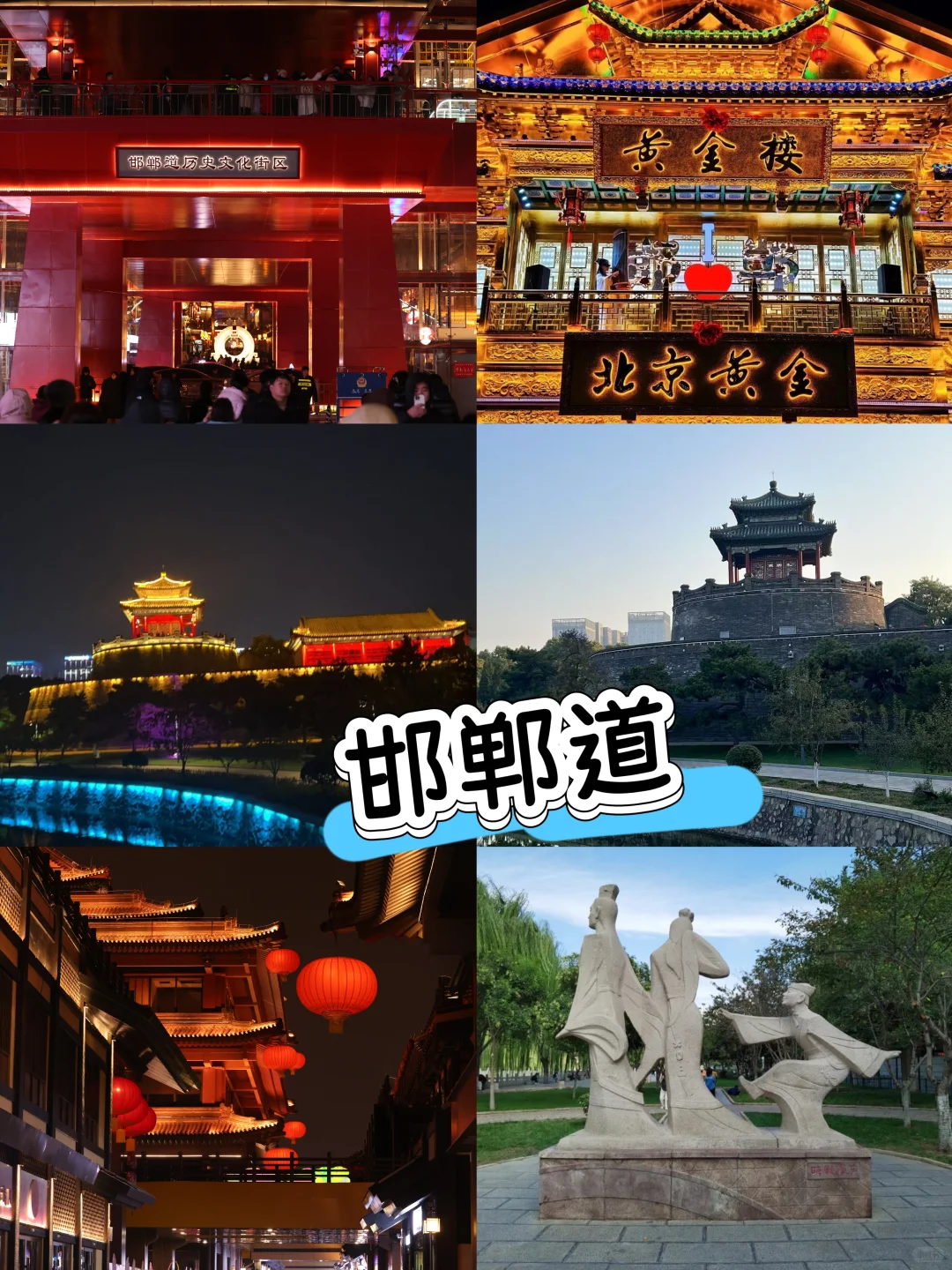 高考完超级解压之旅～千年古都～邯郸