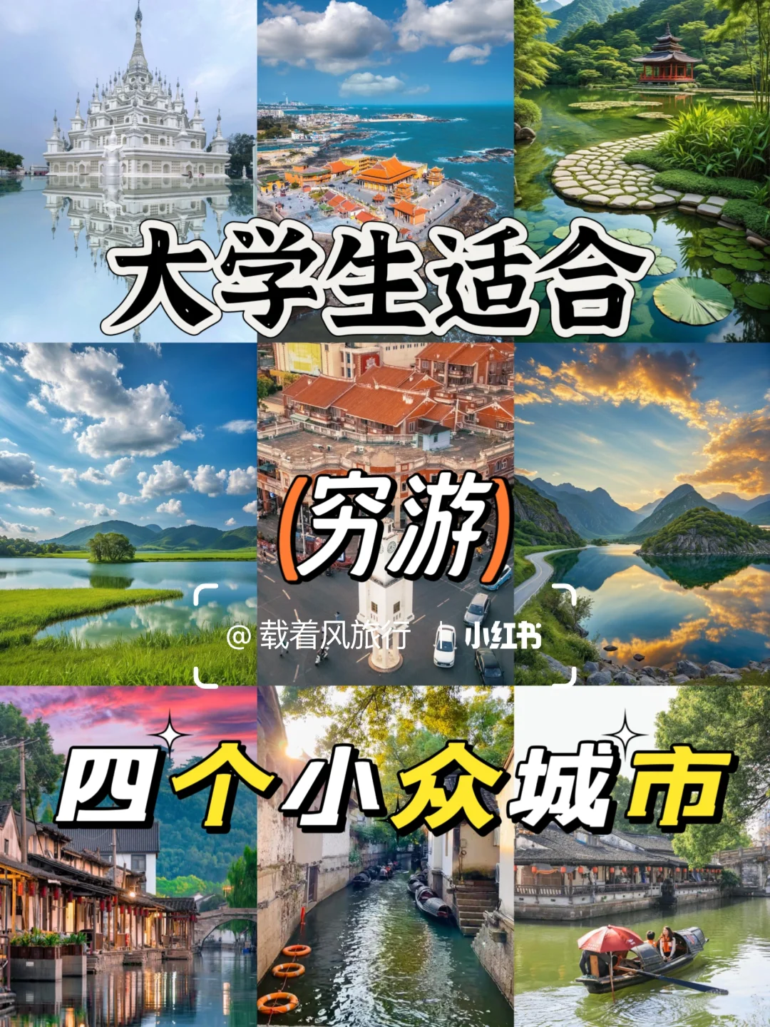 大学生适合穷游四个小众城市