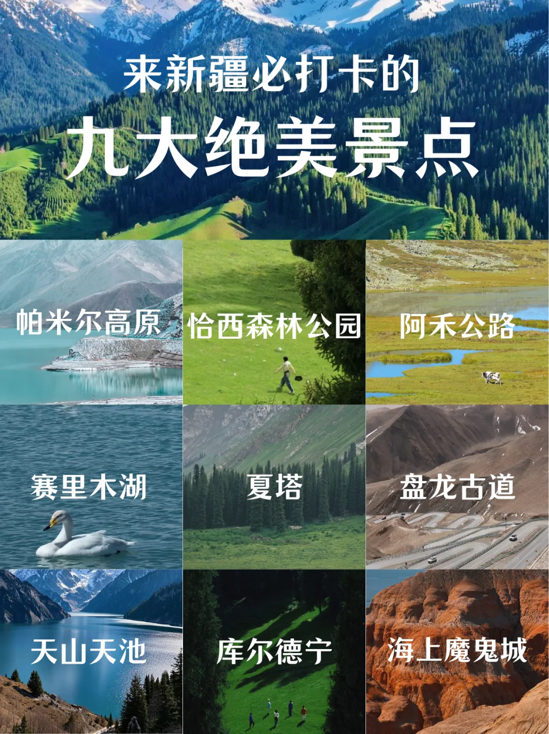 新疆旅游必打卡的九大景点‼️你都打卡了吗