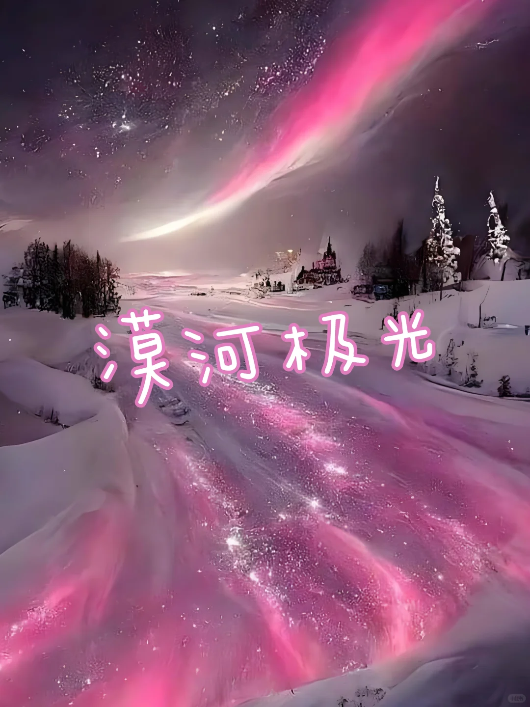 漠河极光🫐总要看场极光吧❗附旅游攻略！