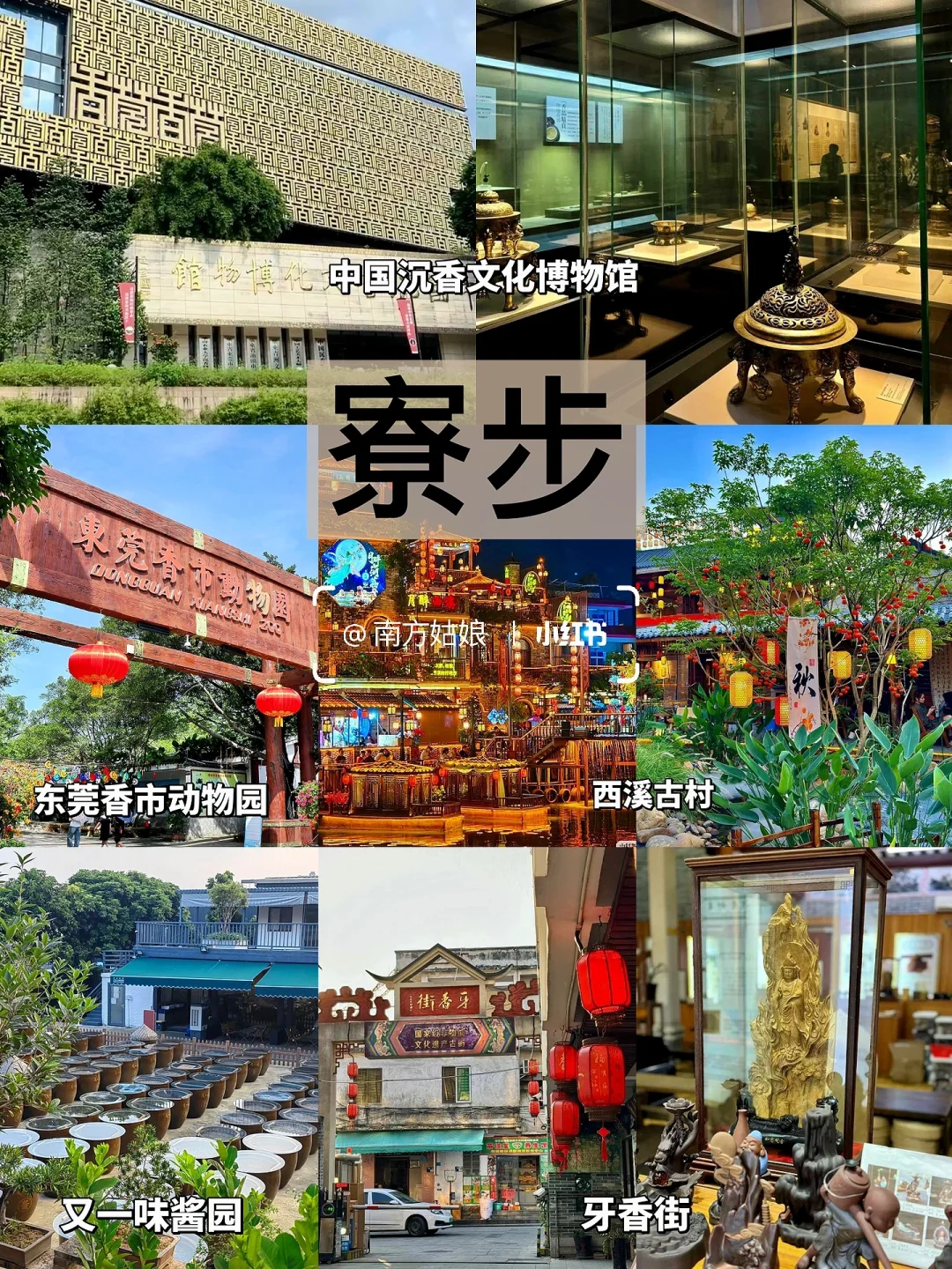 东莞旅游攻略｜9个镇街游玩全攻略✨（合集篇）