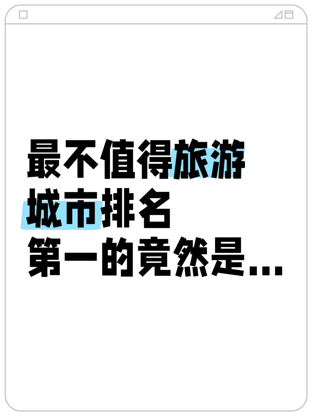 最不值得旅游城市排名第一的竟然是…