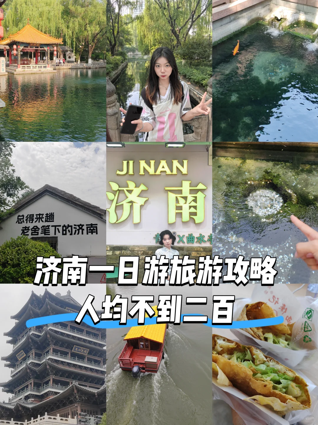 济南一日游旅游攻略（人均不到二百）