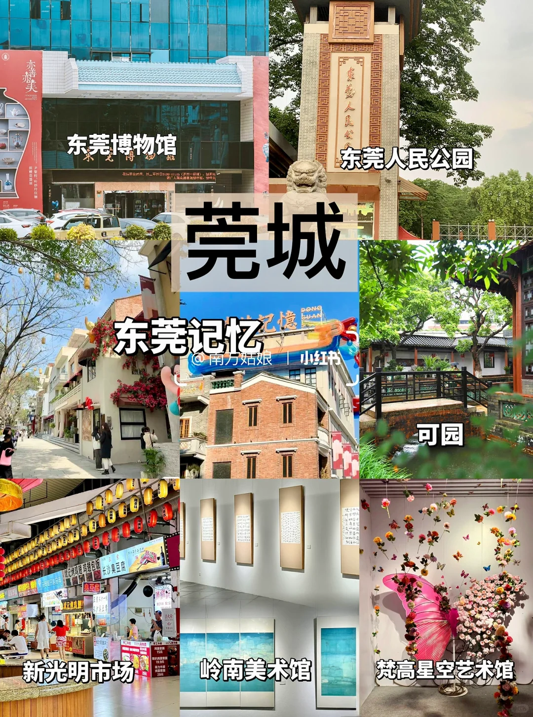 东莞旅游攻略｜9个镇街游玩全攻略✨（合集篇）