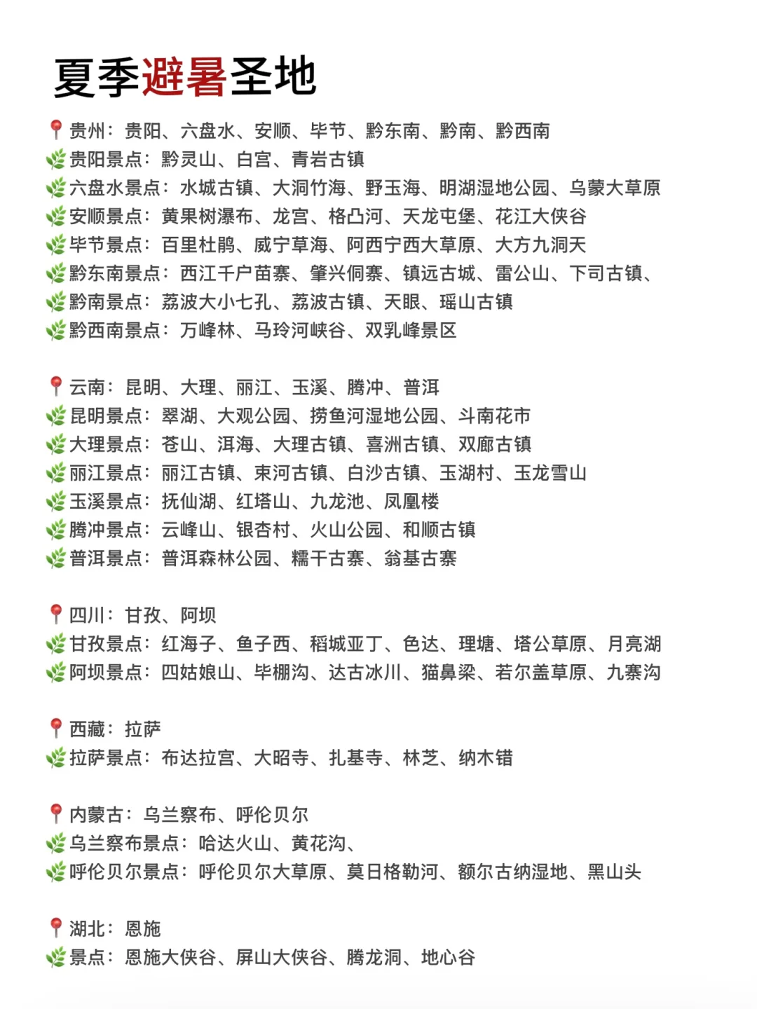 6-8月适合去的避暑圣地❄️（含景点）