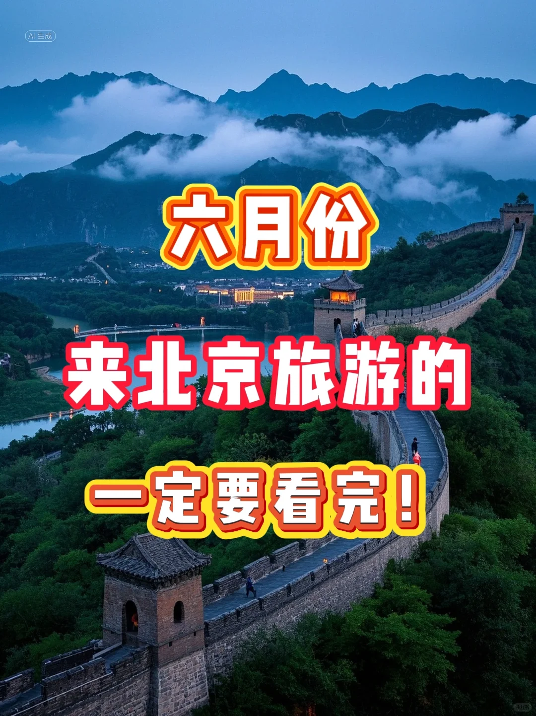 6月份北京旅游攻略！