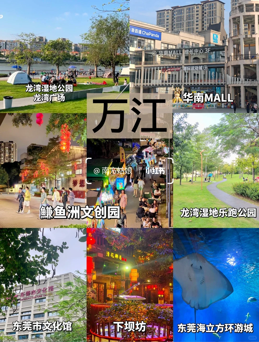 东莞旅游攻略｜9个镇街游玩全攻略✨（合集篇）