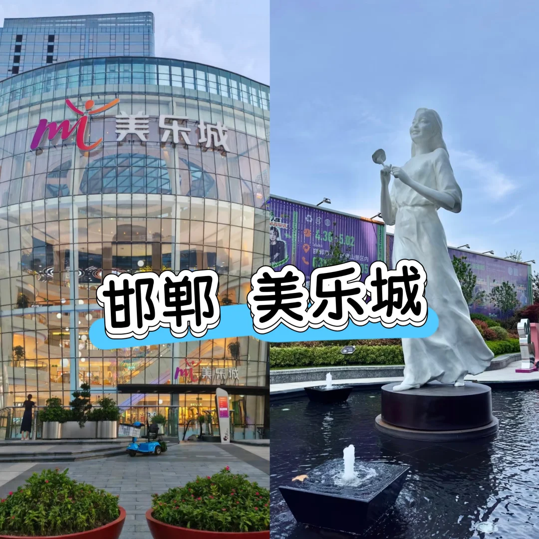 高考完超级解压之旅～千年古都～邯郸