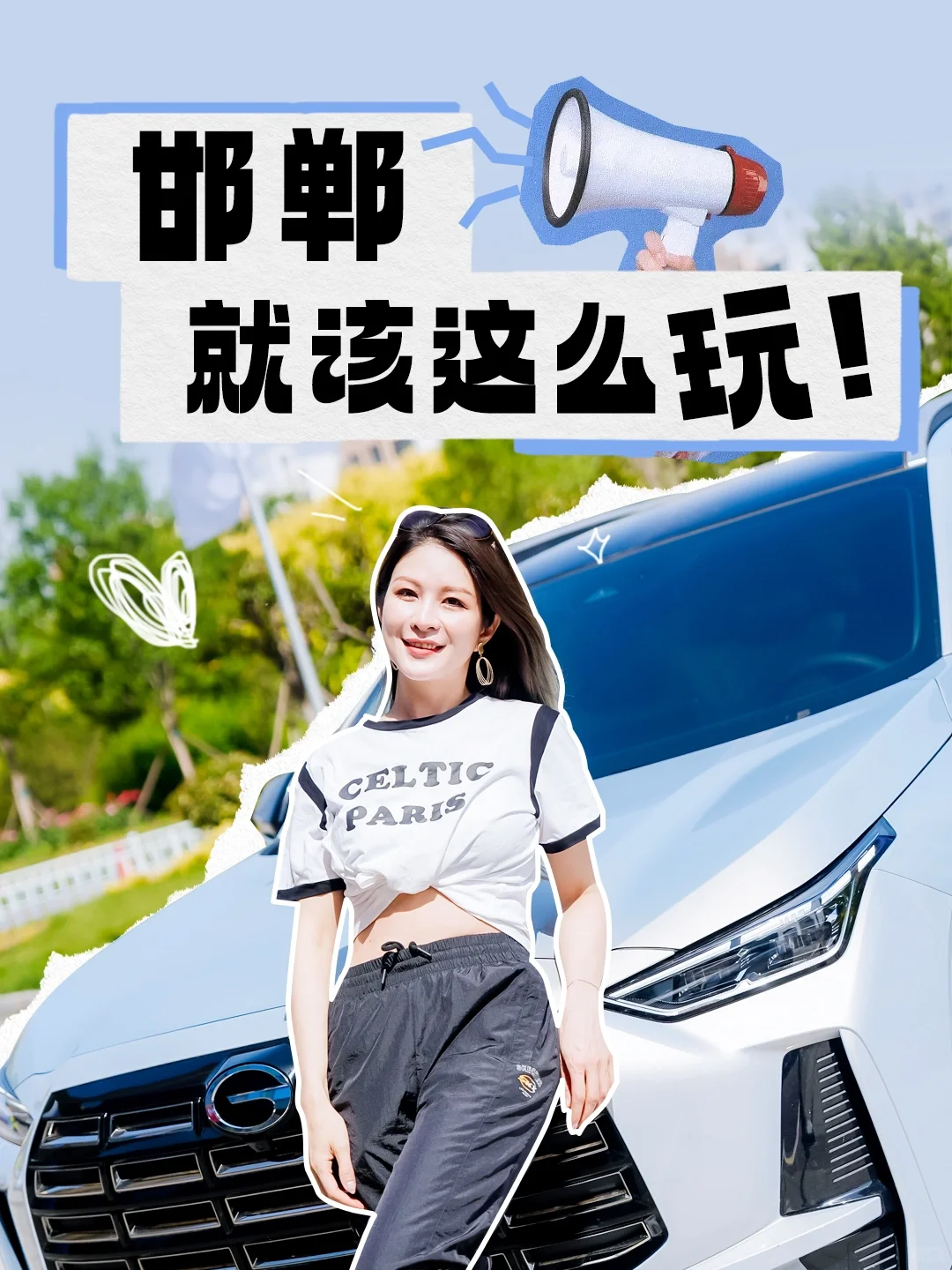 车友会活动，去邯郸要怎么玩？